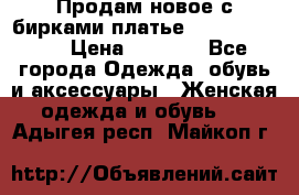 Продам новое с бирками платье juicy couture › Цена ­ 3 500 - Все города Одежда, обувь и аксессуары » Женская одежда и обувь   . Адыгея респ.,Майкоп г.